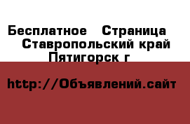  Бесплатное - Страница 2 . Ставропольский край,Пятигорск г.